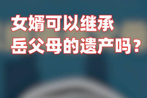 老公继承的遗产老婆有份吗「继承已故男友遗产要交税吗」 周边酒店